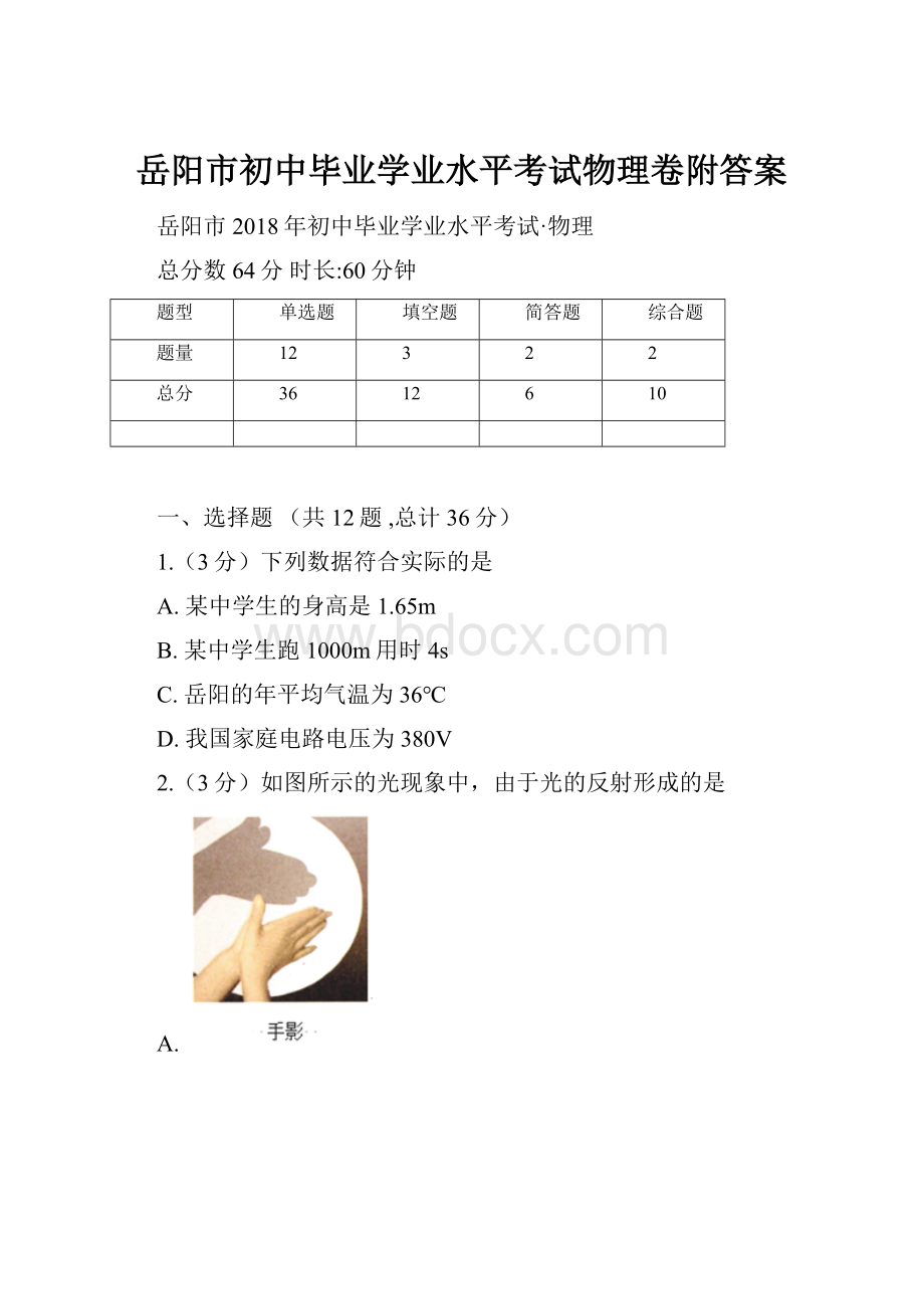 岳阳市初中毕业学业水平考试物理卷附答案.docx_第1页