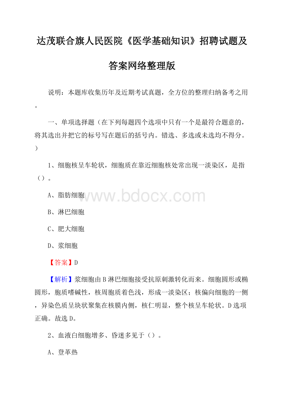 达茂联合旗人民医院《医学基础知识》招聘试题及答案.docx_第1页