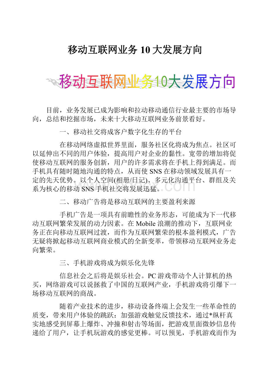 移动互联网业务10大发展方向.docx_第1页