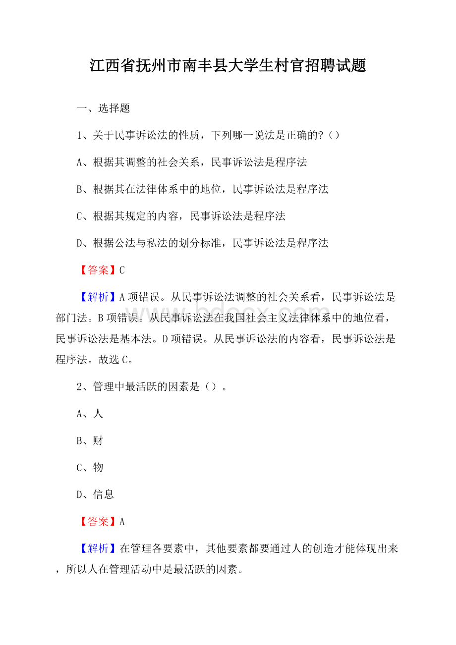 江西省抚州市南丰县大学生村官招聘试题.docx_第1页