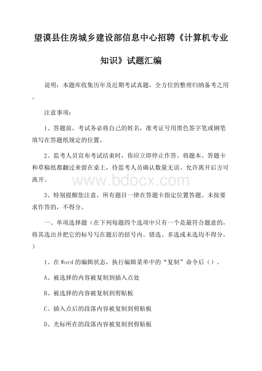 望谟县住房城乡建设部信息中心招聘《计算机专业知识》试题汇编.docx_第1页