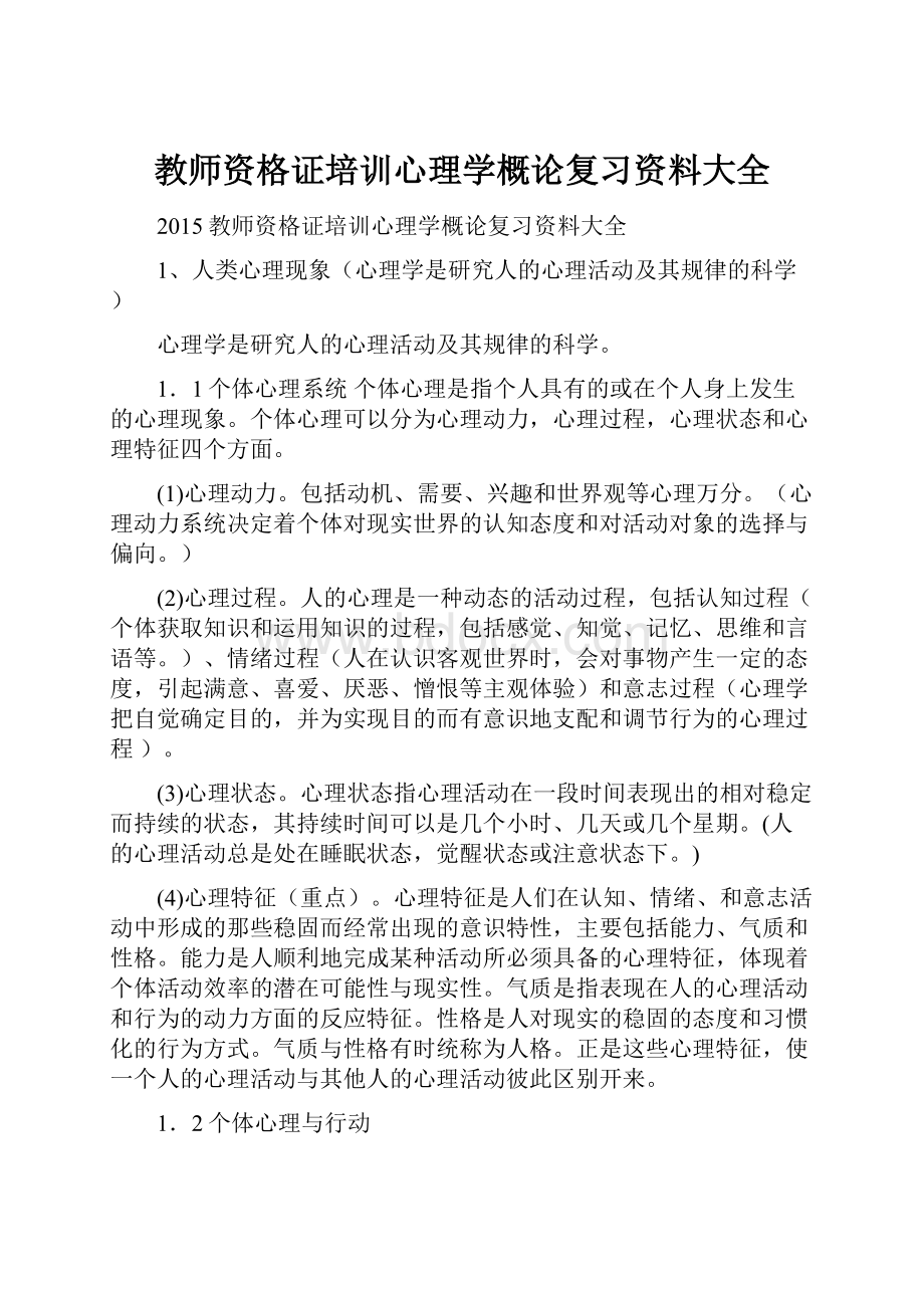 教师资格证培训心理学概论复习资料大全.docx