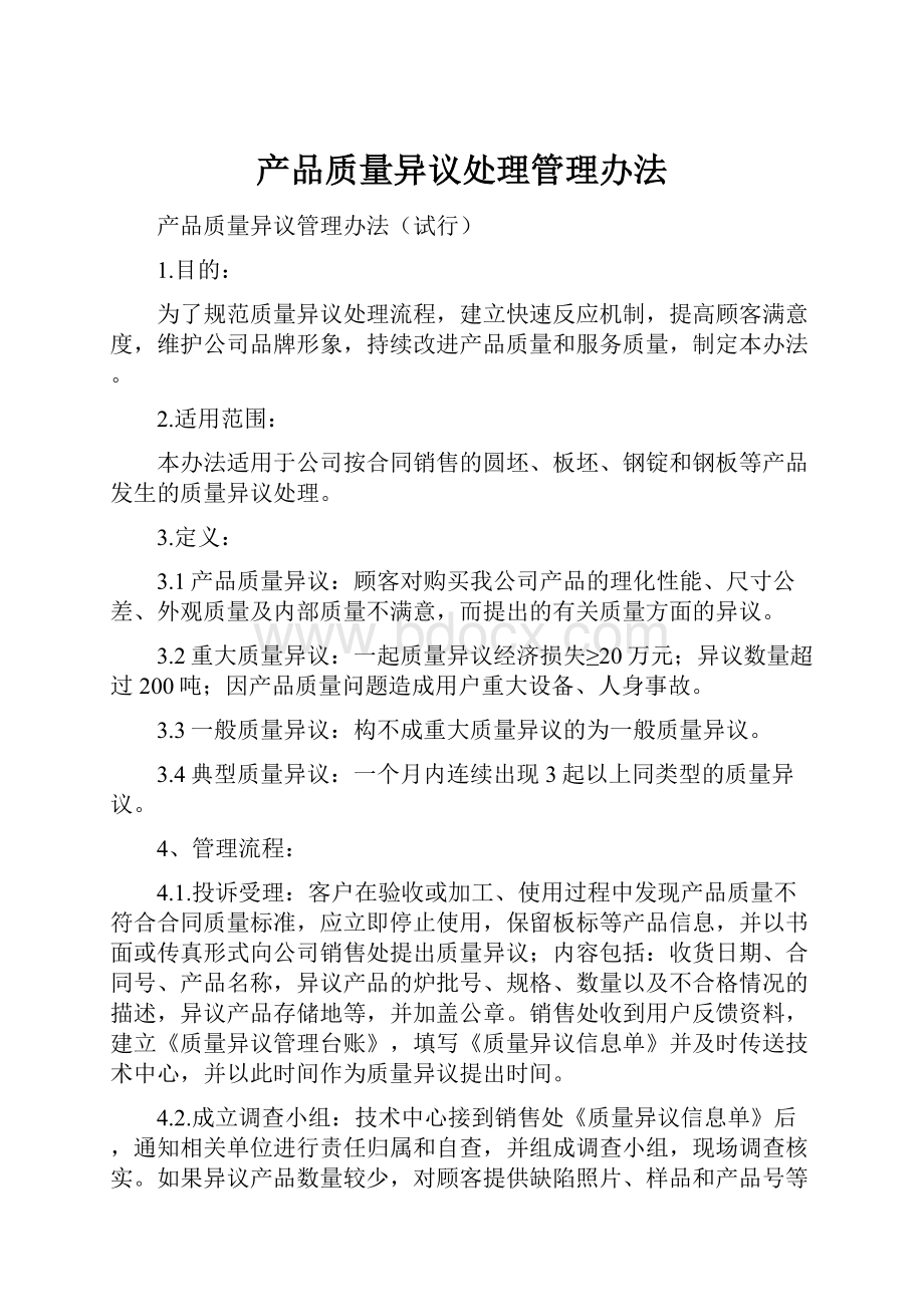 产品质量异议处理管理办法.docx_第1页