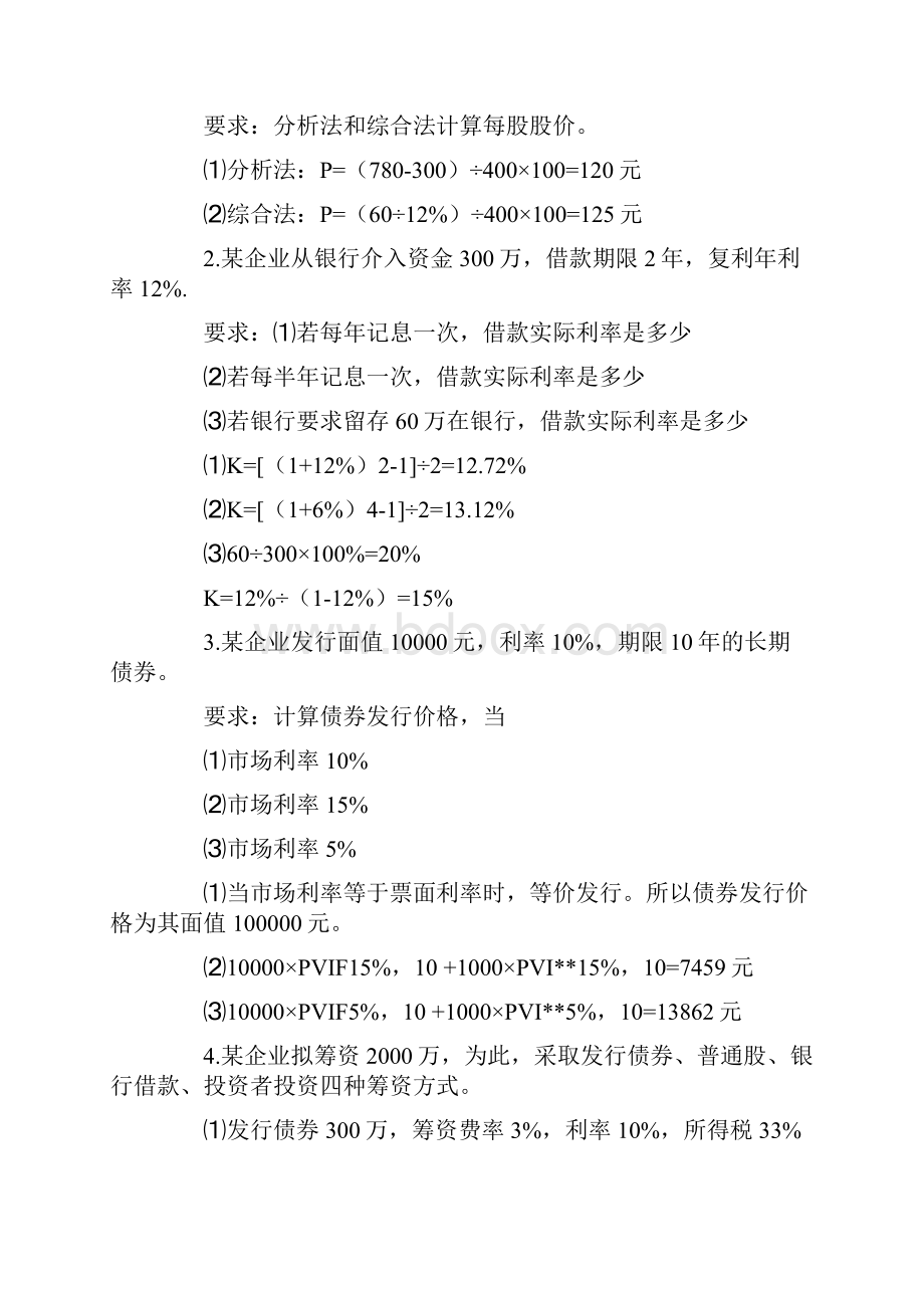 财务管理学计算题总结及答案.docx_第2页