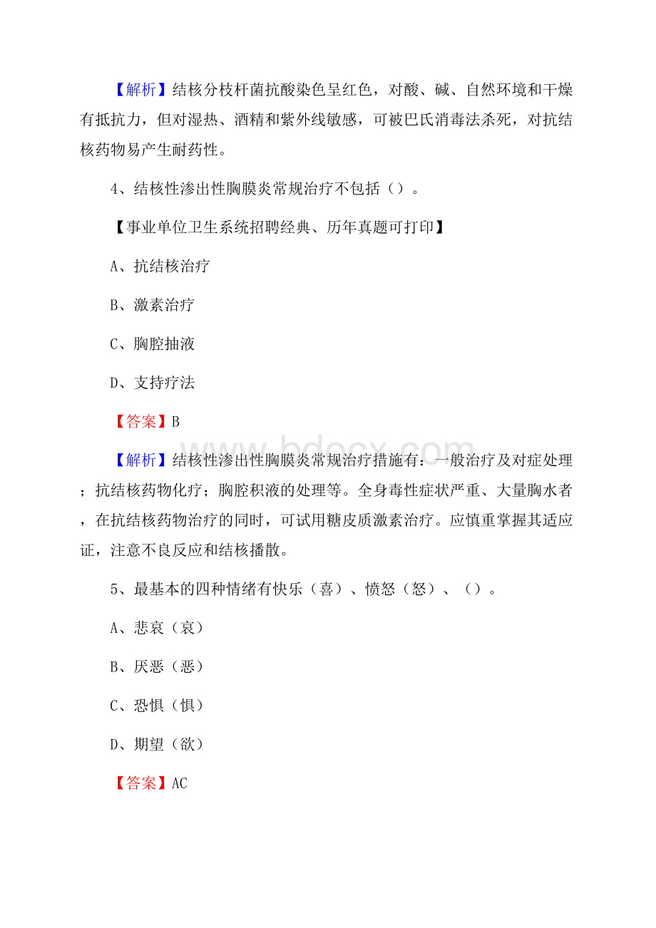 贵州省铜仁市石阡县事业单位考试《卫生专业知识》真题及答案.docx_第3页