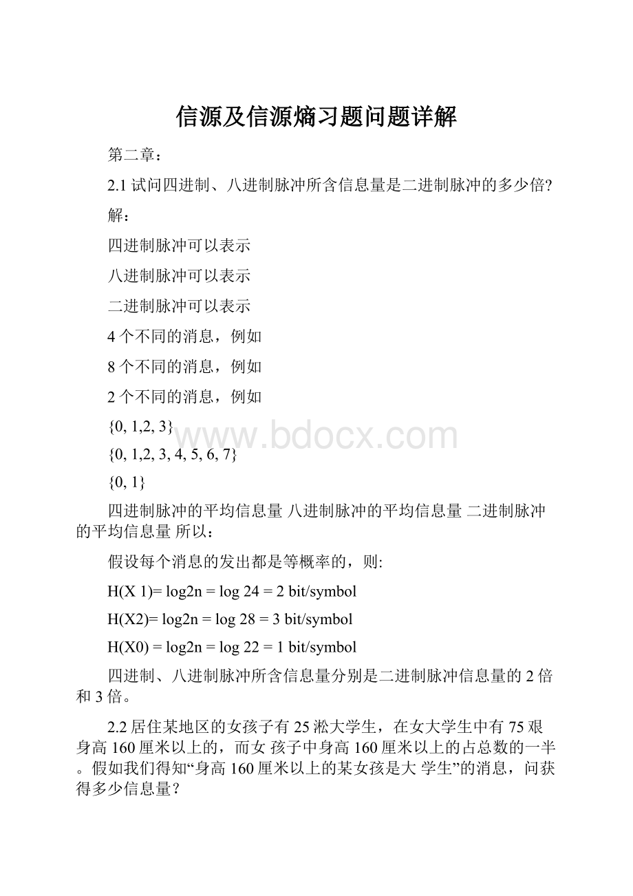 信源及信源熵习题问题详解.docx_第1页