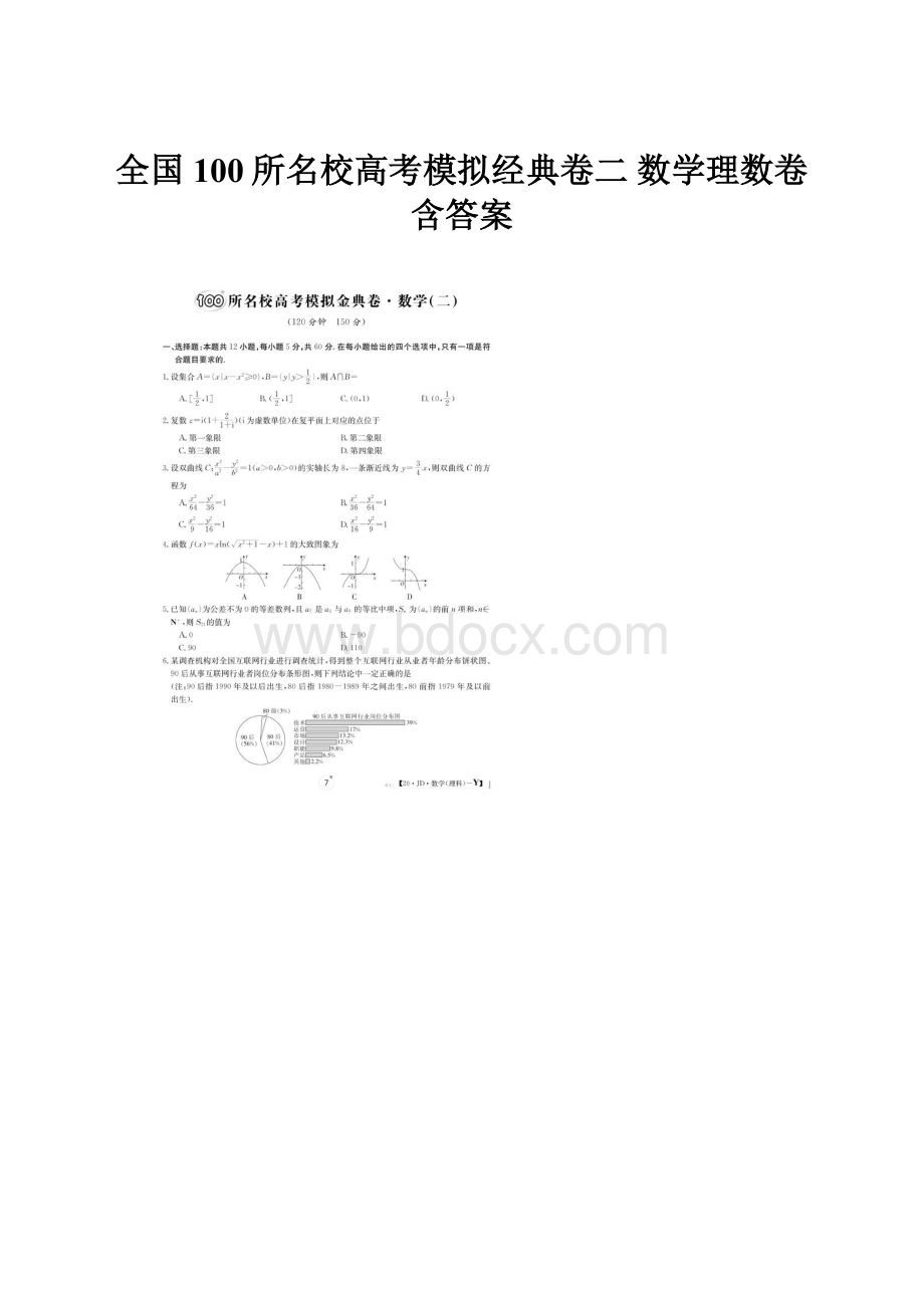 全国100所名校高考模拟经典卷二 数学理数卷含答案.docx_第1页