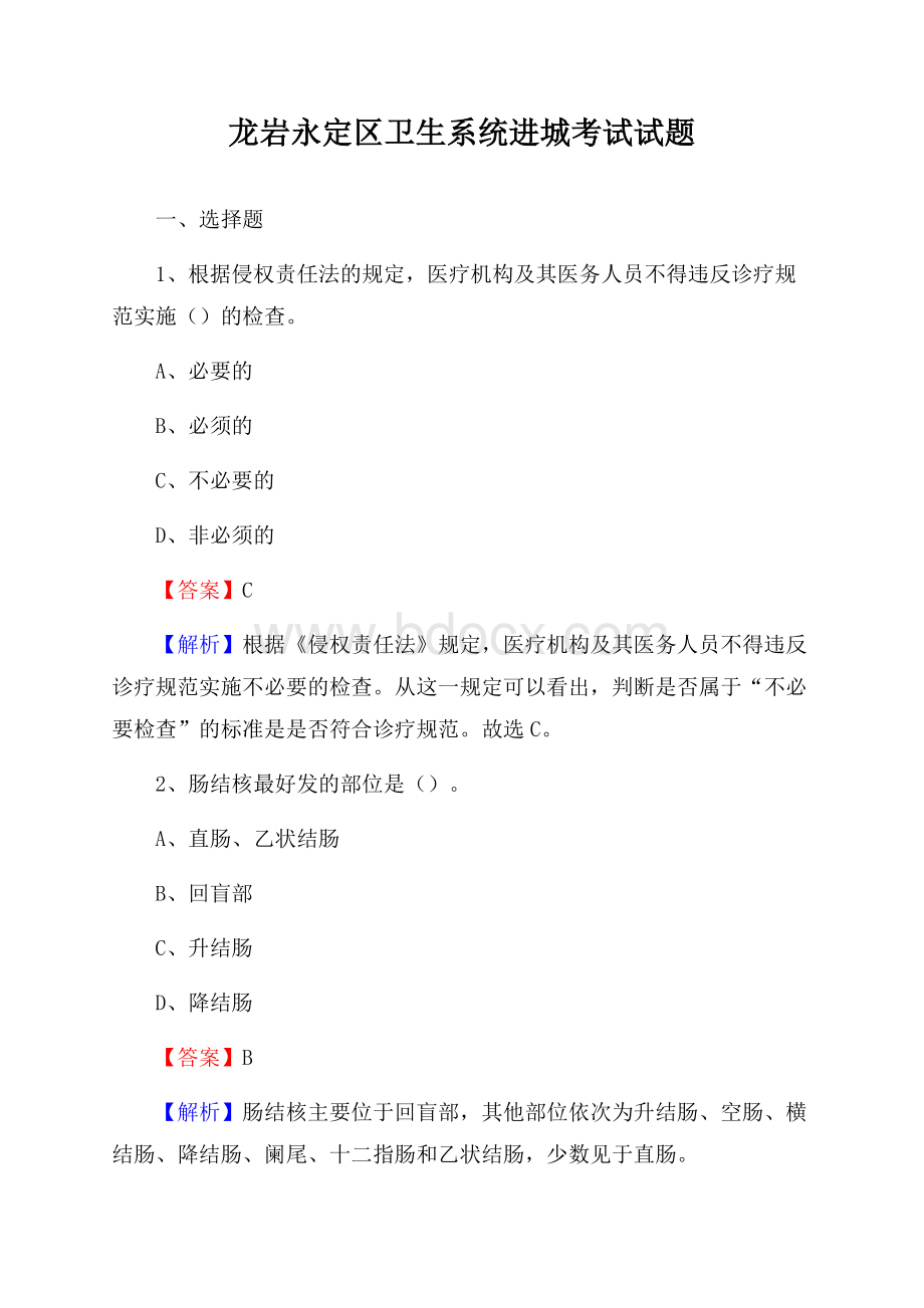 龙岩永定区卫生系统进城考试试题.docx