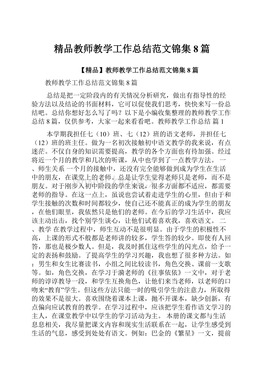 精品教师教学工作总结范文锦集8篇.docx