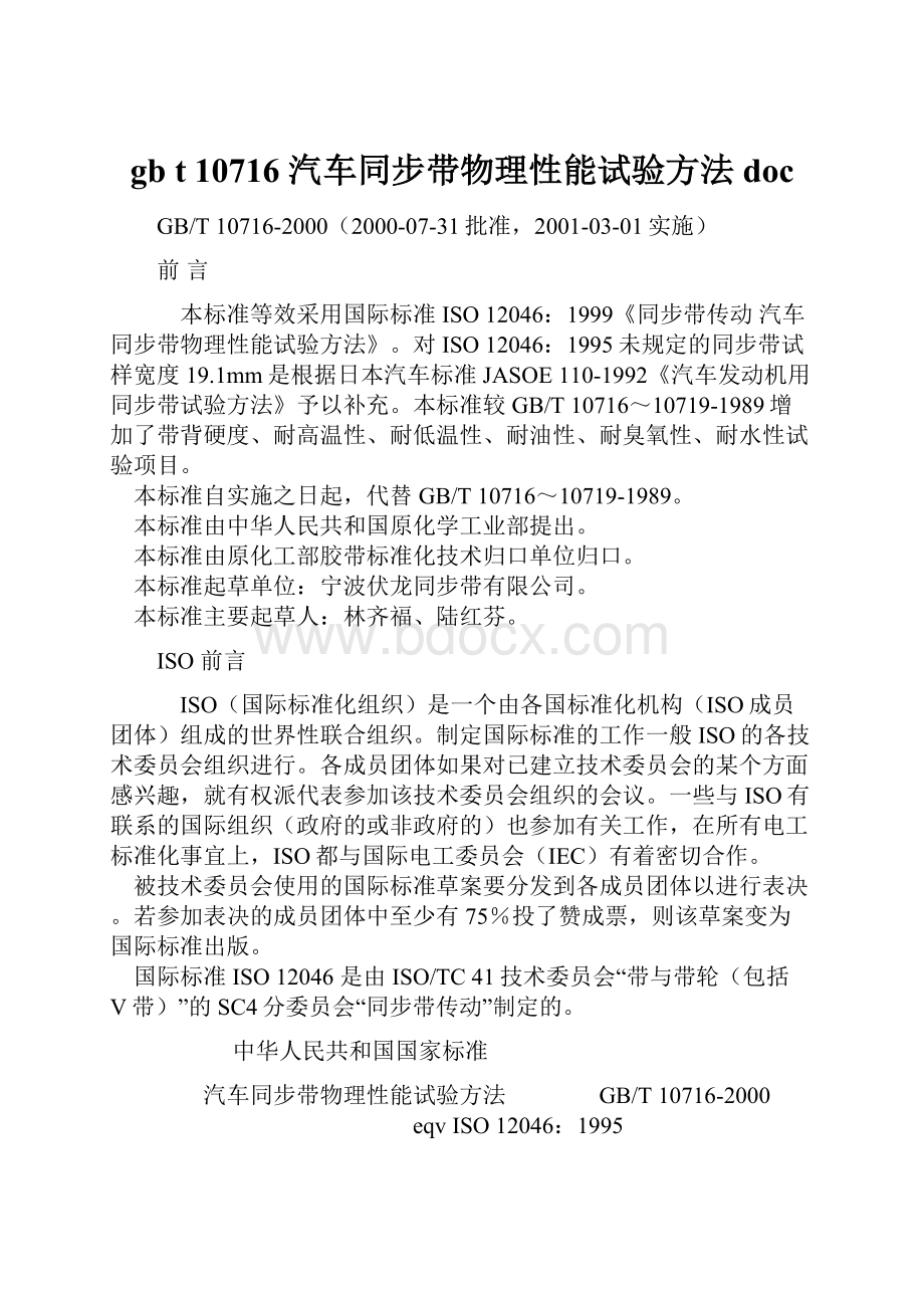 gb t 10716 汽车同步带物理性能试验方法doc.docx