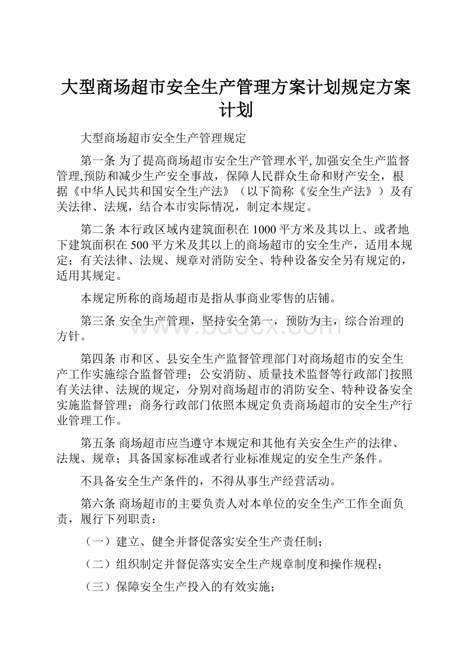 大型商场超市安全生产管理方案计划规定方案计划.docx