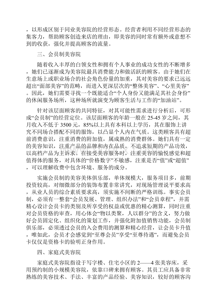 中国美容瘦身行业市场研究报告.docx_第3页