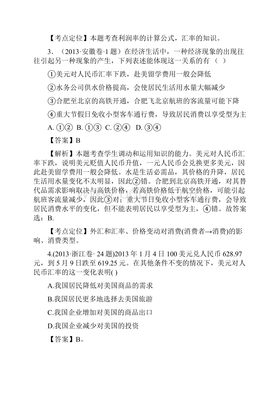 高考政治单元归类解析 经济生活 第一单元.docx_第2页