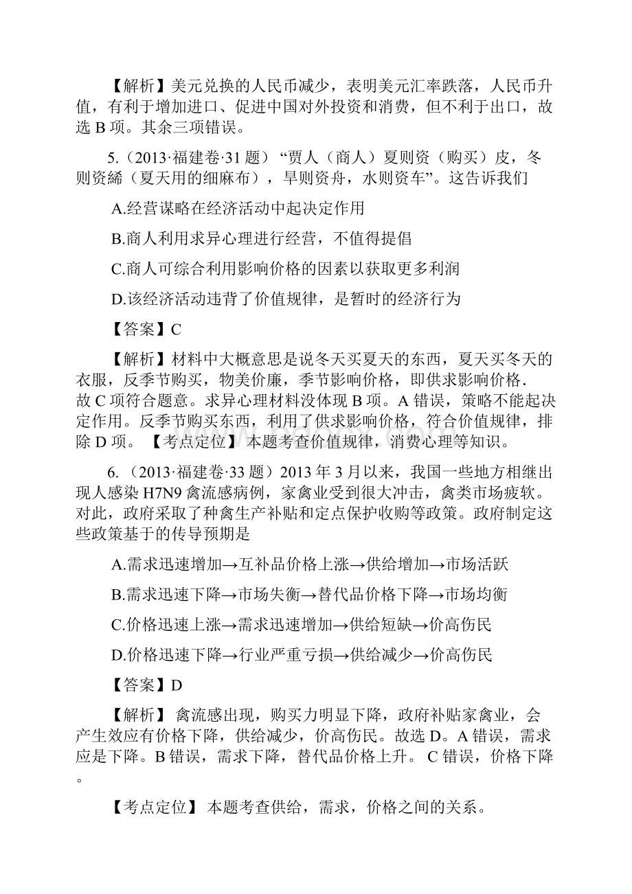 高考政治单元归类解析 经济生活 第一单元.docx_第3页