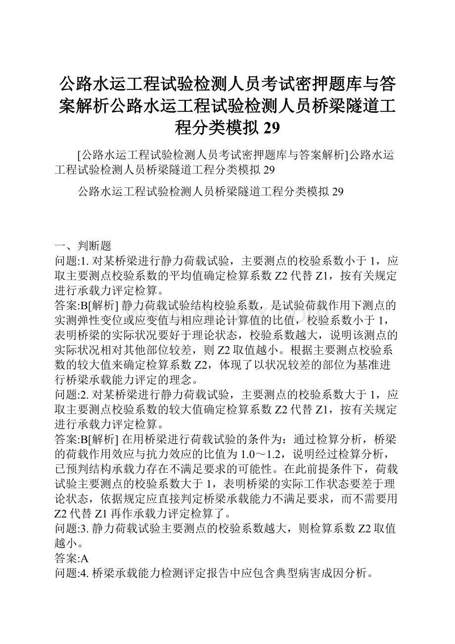 公路水运工程试验检测人员考试密押题库与答案解析公路水运工程试验检测人员桥梁隧道工程分类模拟29.docx