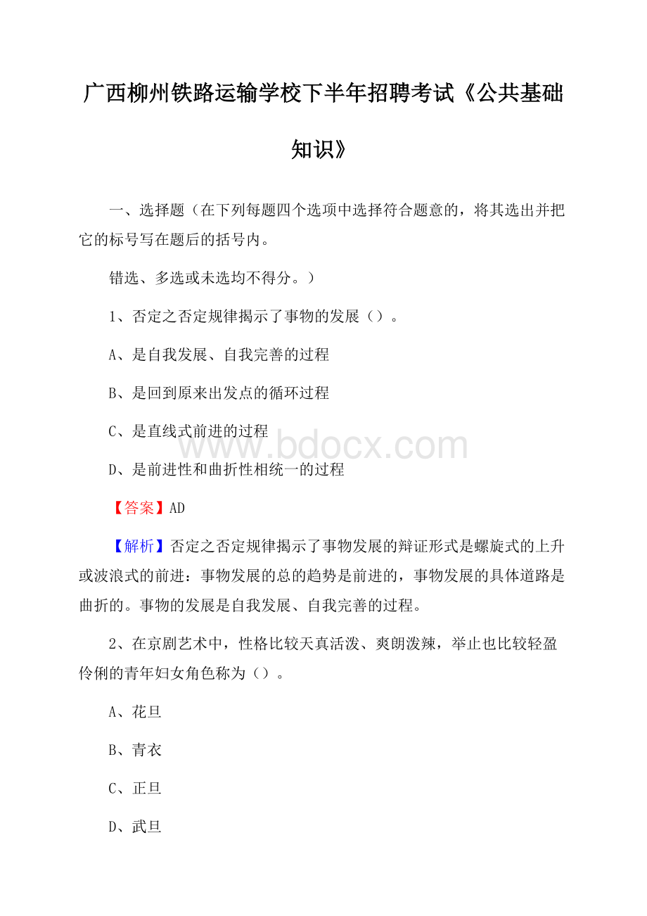 广西柳州铁路运输学校下半年招聘考试《公共基础知识》.docx