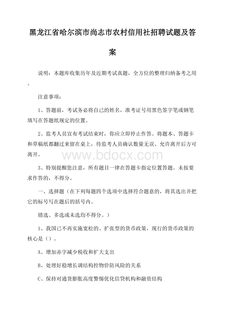 黑龙江省哈尔滨市尚志市农村信用社招聘试题及答案.docx