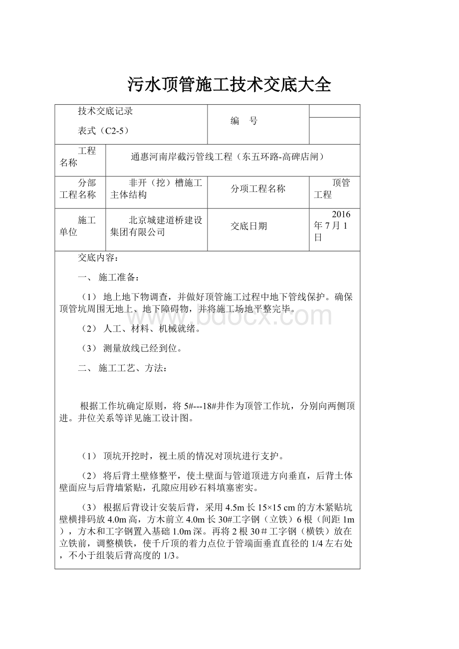 污水顶管施工技术交底大全.docx_第1页