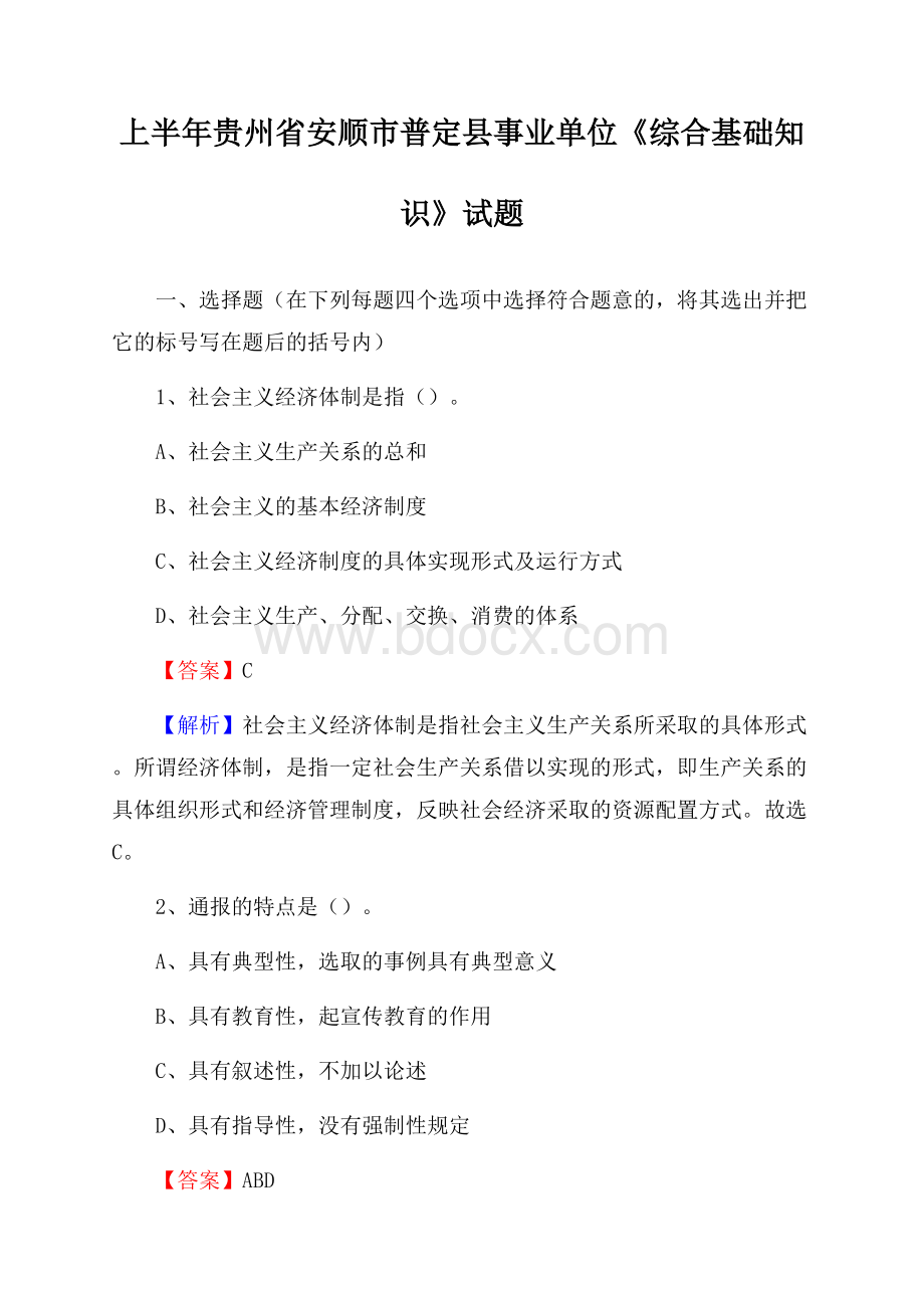 上半年贵州省安顺市普定县事业单位《综合基础知识》试题.docx_第1页