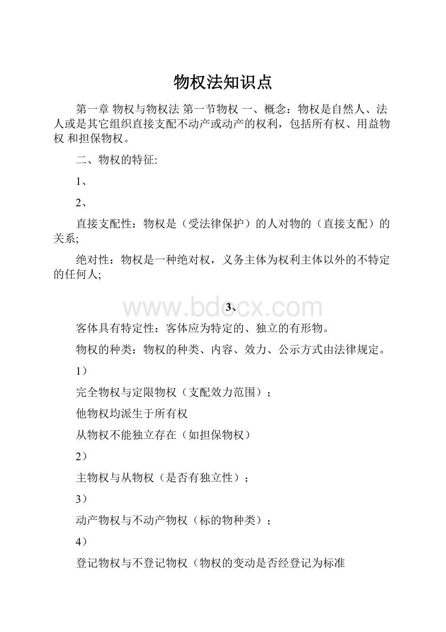 物权法知识点.docx_第1页