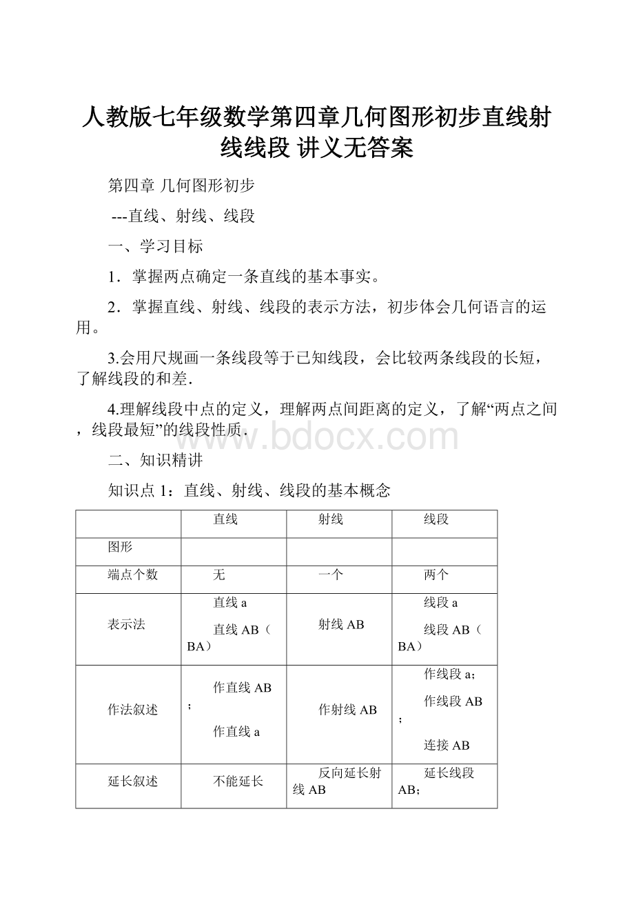 人教版七年级数学第四章几何图形初步直线射线线段 讲义无答案.docx_第1页