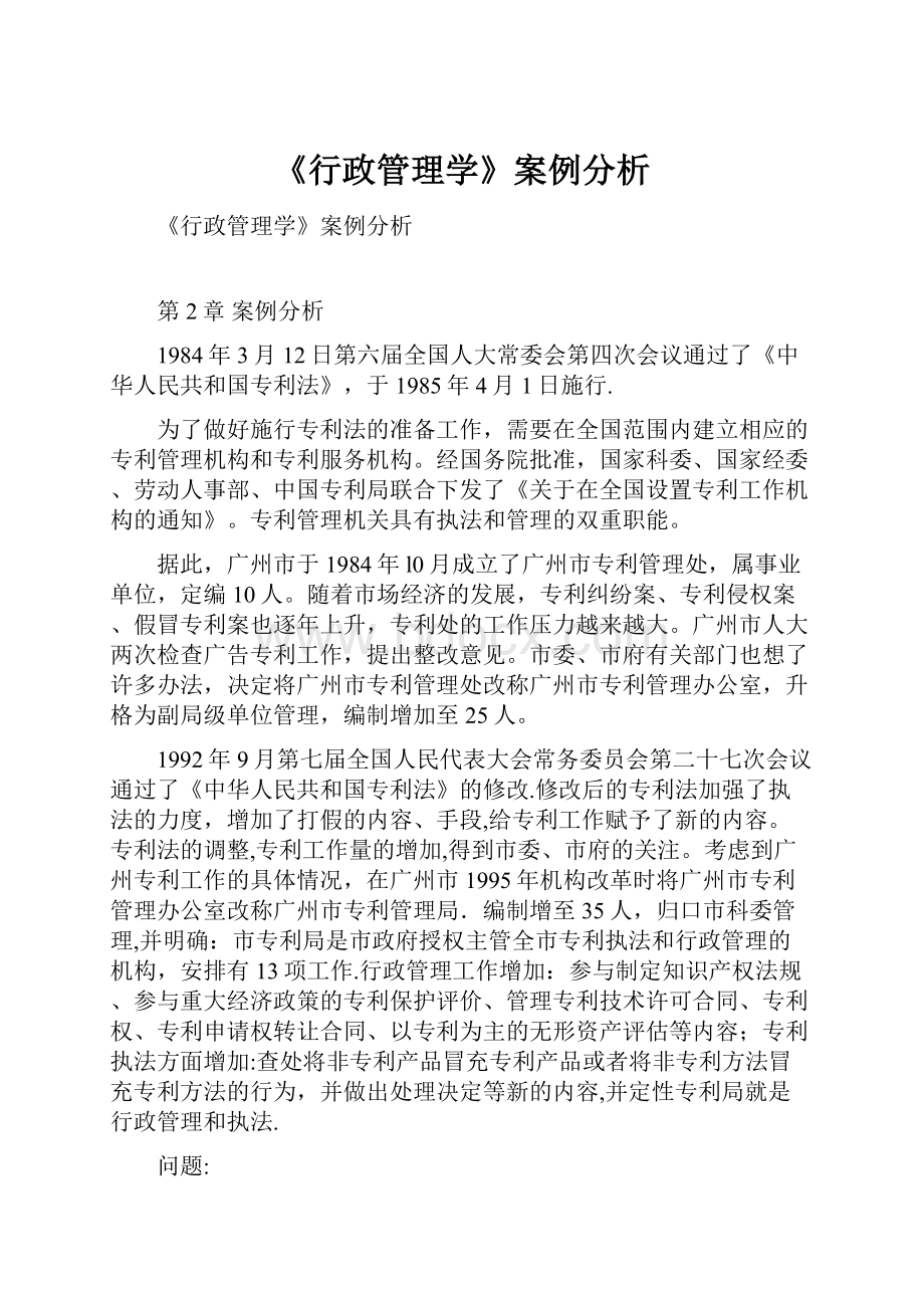 《行政管理学》案例分析.docx_第1页