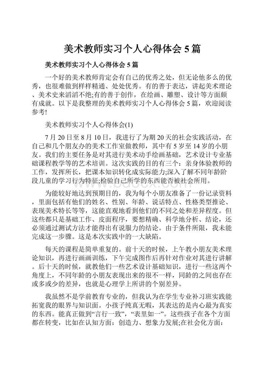 美术教师实习个人心得体会5篇.docx_第1页