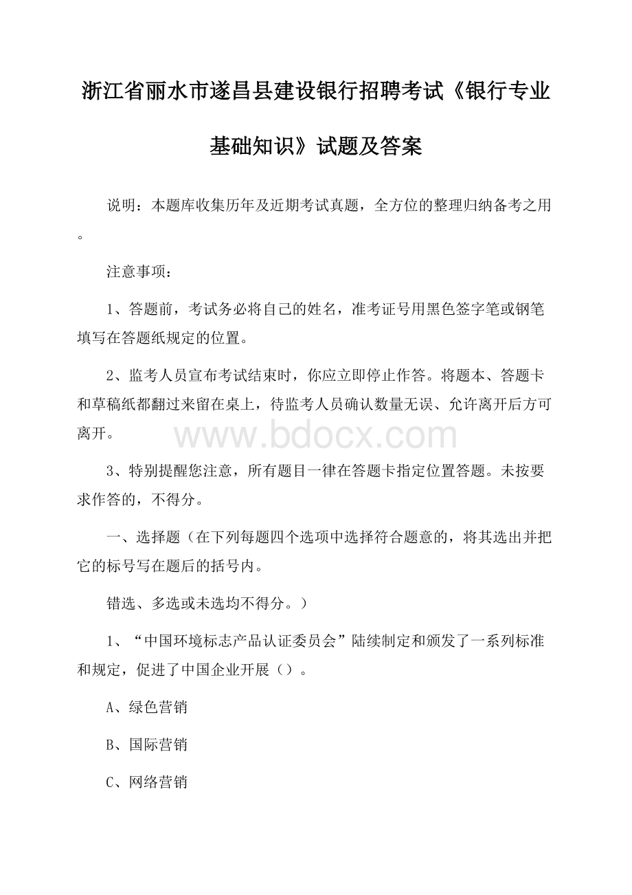 浙江省丽水市遂昌县建设银行招聘考试《银行专业基础知识》试题及答案.docx