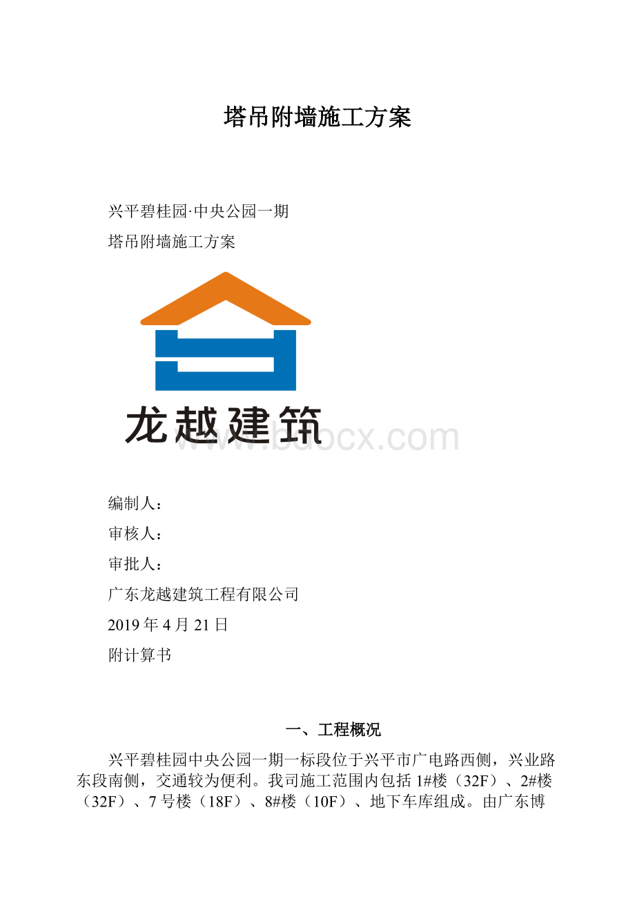 塔吊附墙施工方案.docx_第1页