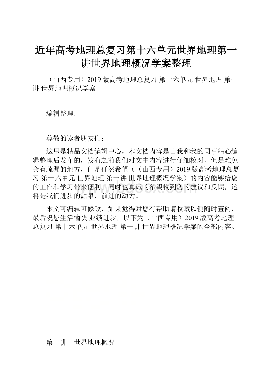 近年高考地理总复习第十六单元世界地理第一讲世界地理概况学案整理.docx_第1页