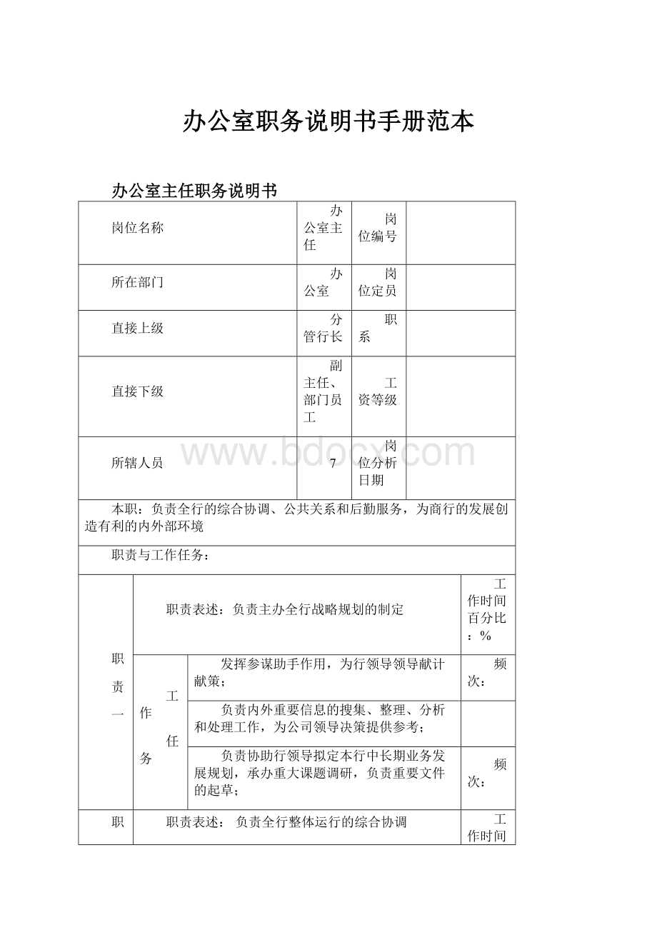 办公室职务说明书手册范本.docx