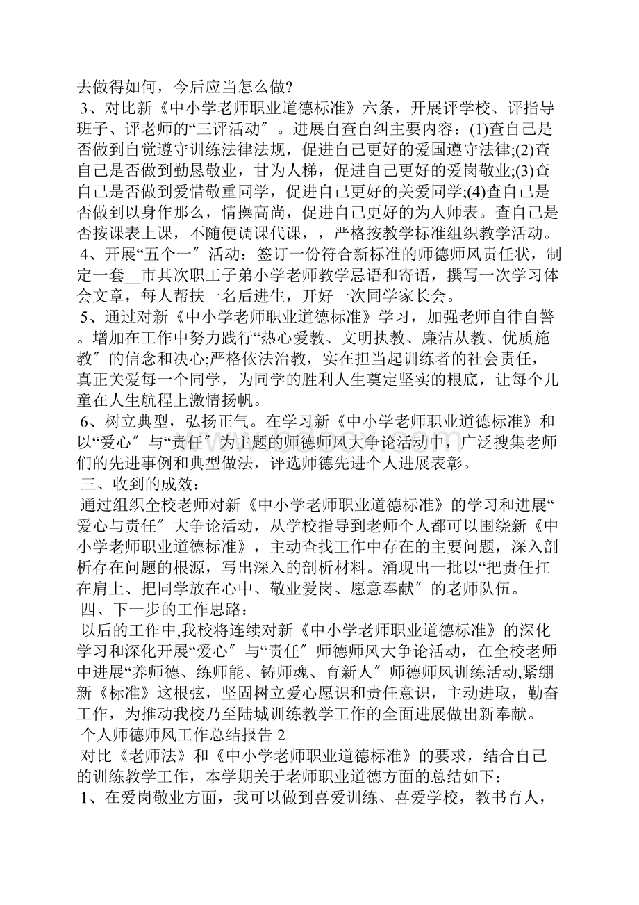 个人师德师风工作总结报告.docx_第2页