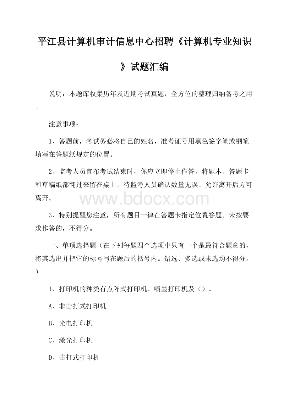 平江县计算机审计信息中心招聘《计算机专业知识》试题汇编.docx