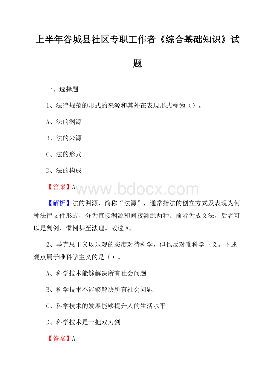 上半年谷城县社区专职工作者《综合基础知识》试题.docx