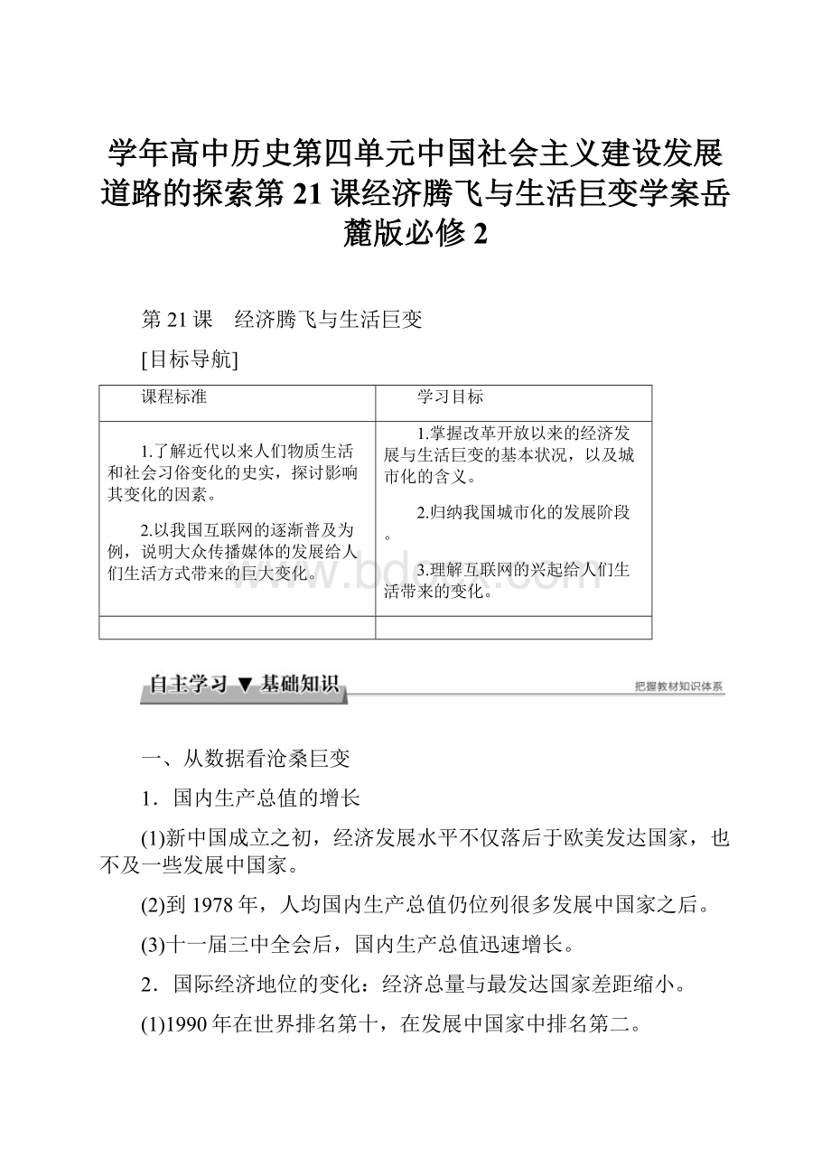 学年高中历史第四单元中国社会主义建设发展道路的探索第21课经济腾飞与生活巨变学案岳麓版必修2.docx_第1页