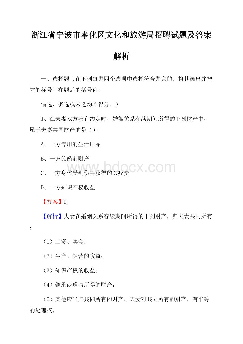 浙江省宁波市奉化区文化和旅游局招聘试题及答案解析.docx_第1页