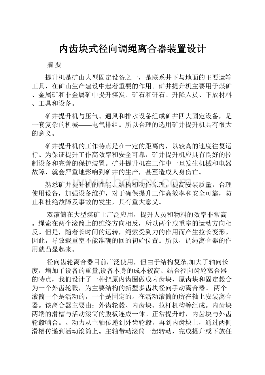 内齿块式径向调绳离合器装置设计.docx