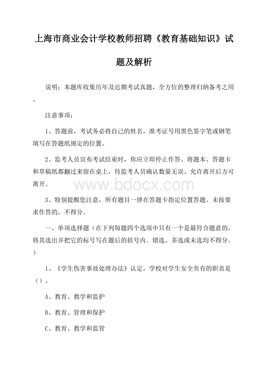 上海市商业会计学校教师招聘《教育基础知识》试题及解析.docx_第1页