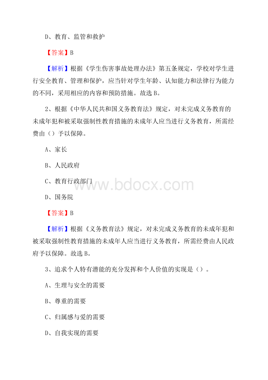 上海市商业会计学校教师招聘《教育基础知识》试题及解析.docx_第2页