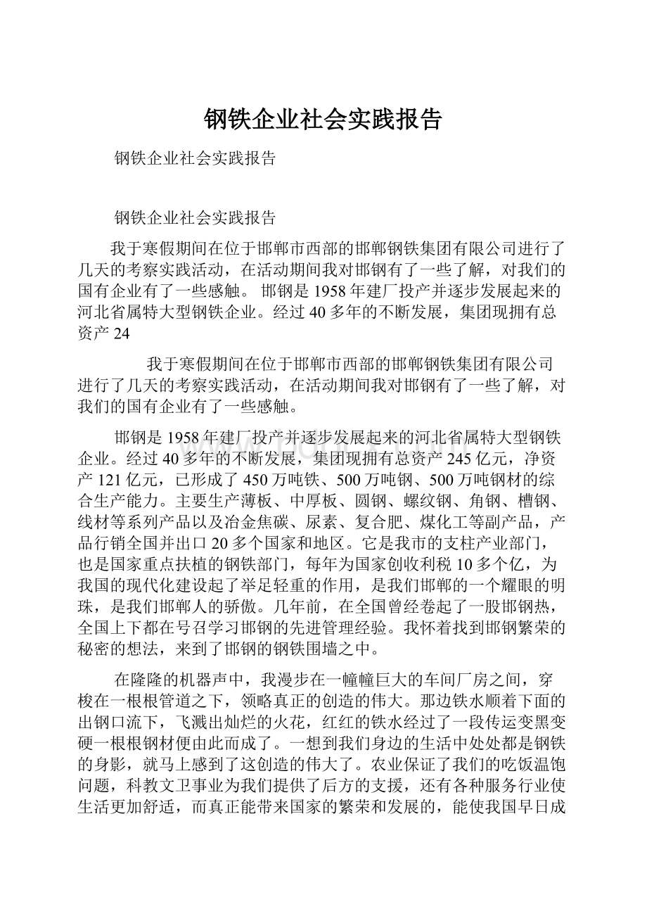 钢铁企业社会实践报告.docx_第1页