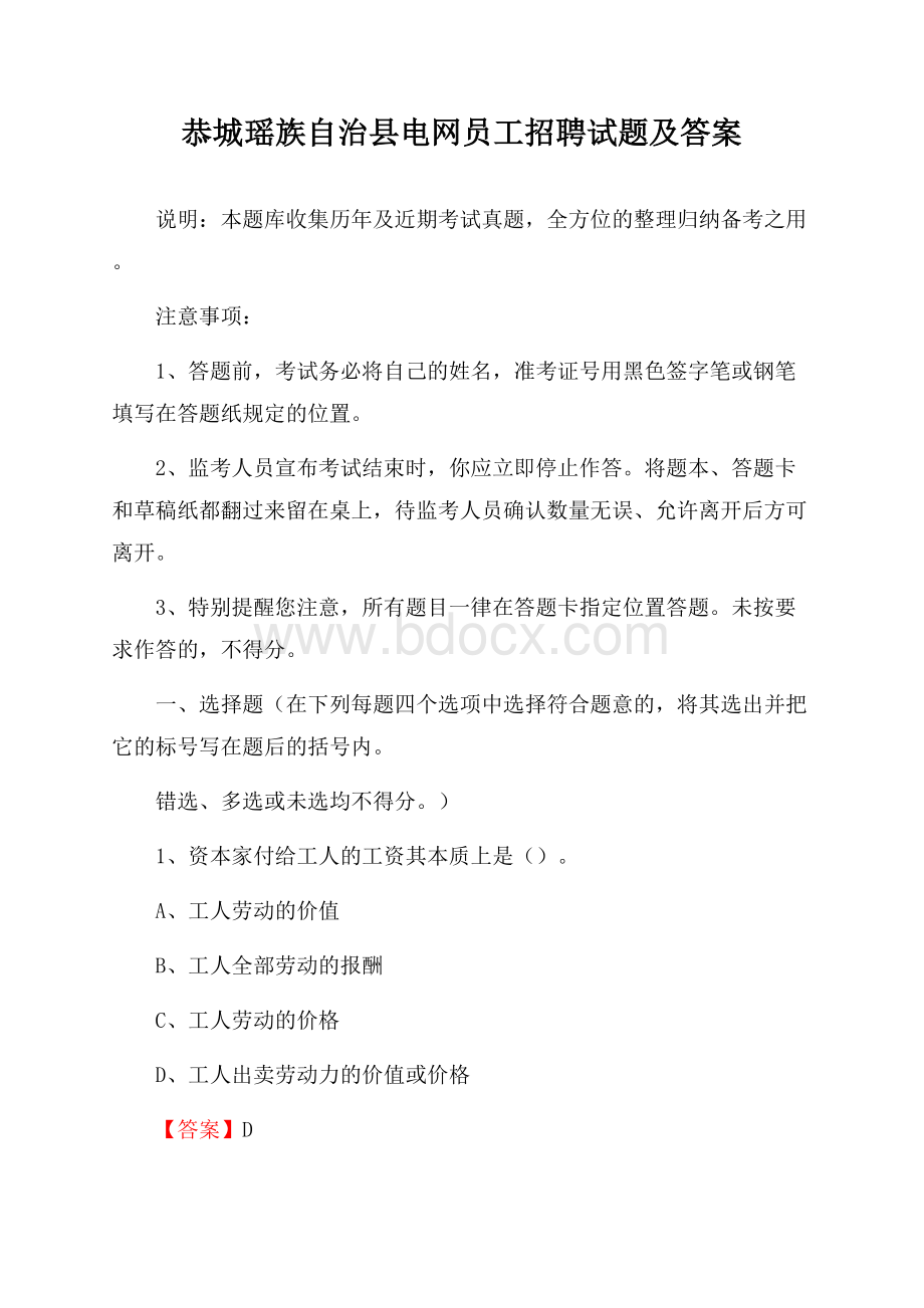 恭城瑶族自治县电网员工招聘试题及答案.docx