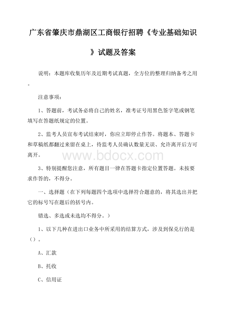 广东省肇庆市鼎湖区工商银行招聘《专业基础知识》试题及答案.docx_第1页