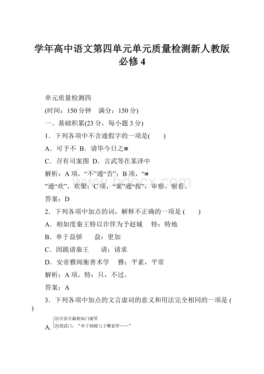 学年高中语文第四单元单元质量检测新人教版必修4.docx_第1页