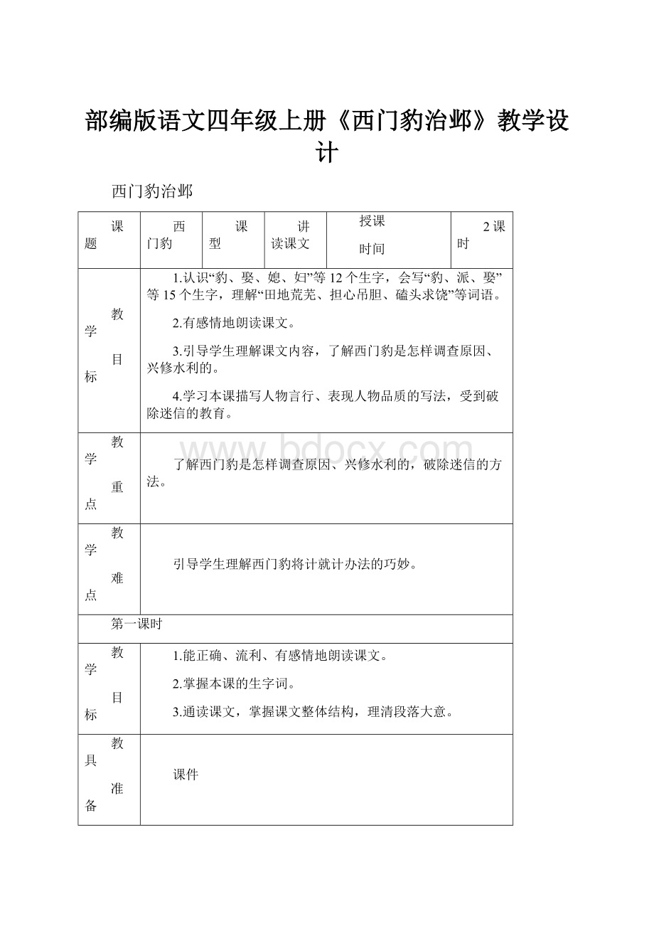 部编版语文四年级上册《西门豹治邺》教学设计.docx_第1页