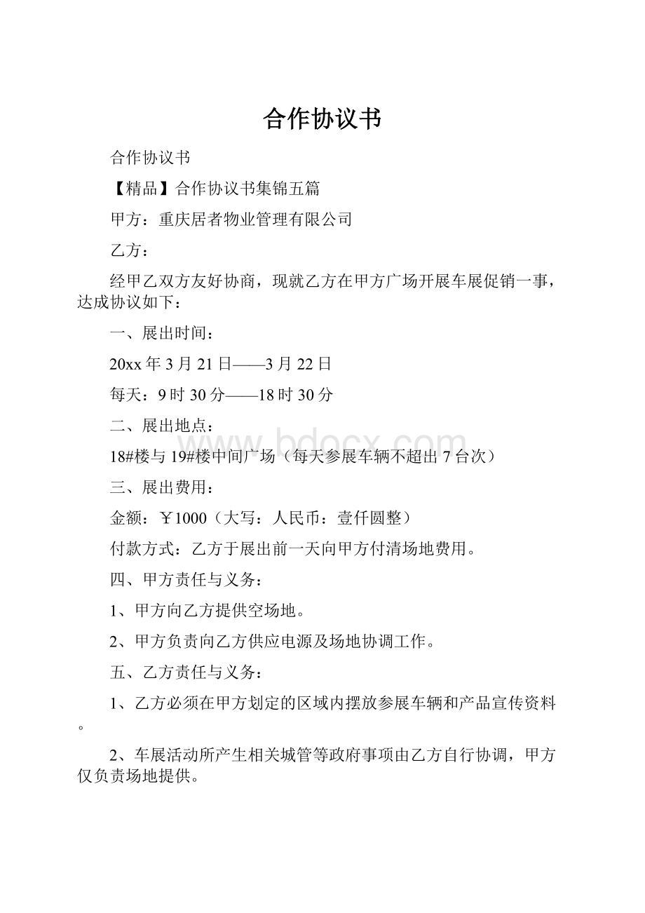 合作协议书.docx