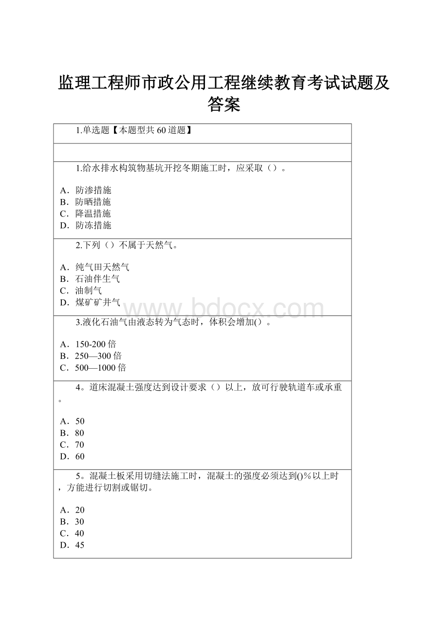 监理工程师市政公用工程继续教育考试试题及答案.docx