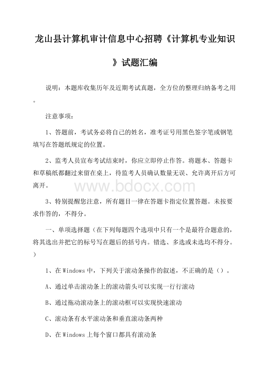 龙山县计算机审计信息中心招聘《计算机专业知识》试题汇编.docx