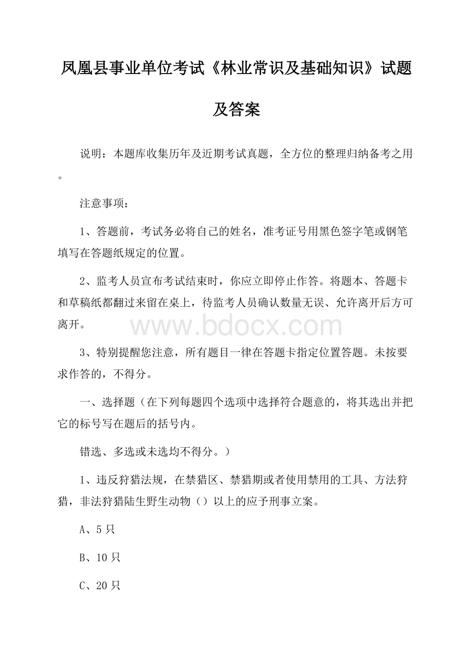 凤凰县事业单位考试《林业常识及基础知识》试题及答案.docx_第1页