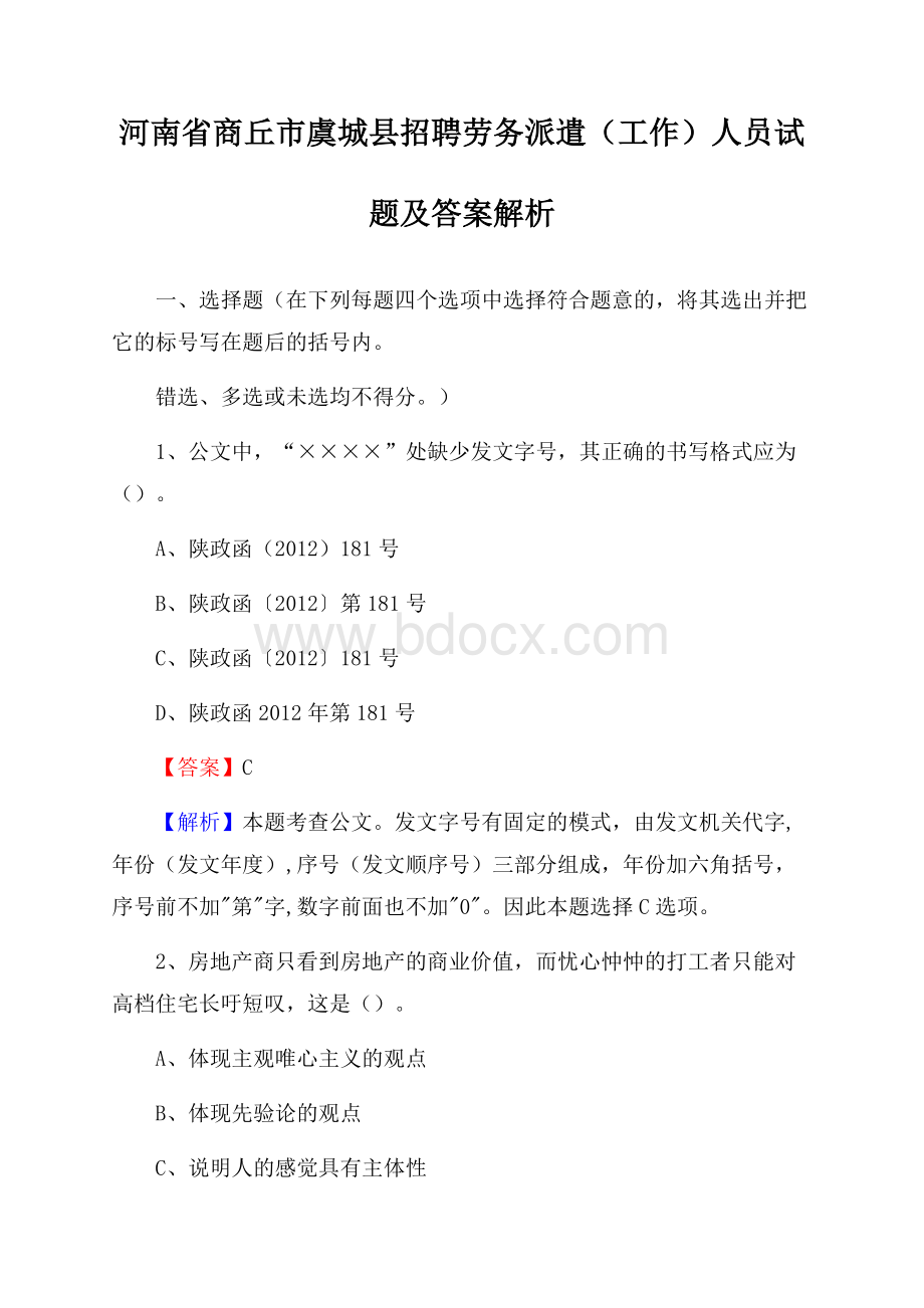 河南省商丘市虞城县招聘劳务派遣(工作)人员试题及答案解析.docx