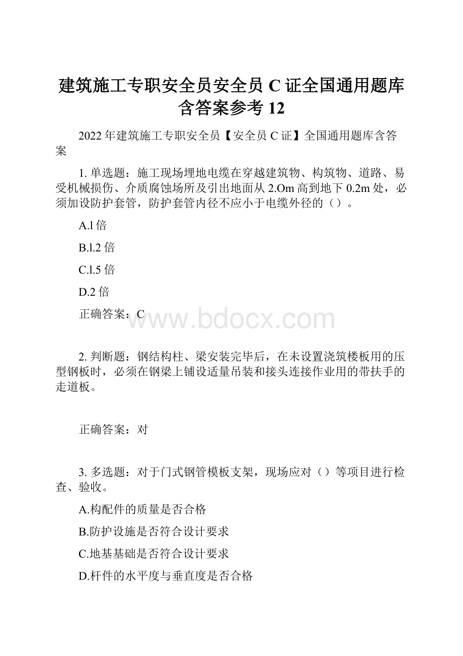 建筑施工专职安全员安全员C证全国通用题库含答案参考12.docx